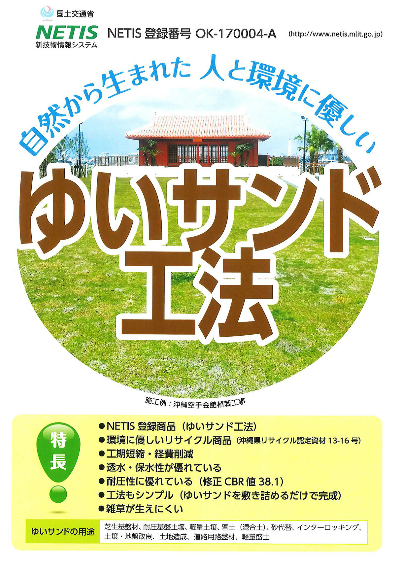 ゆいサンド工法_リサイクル改良材