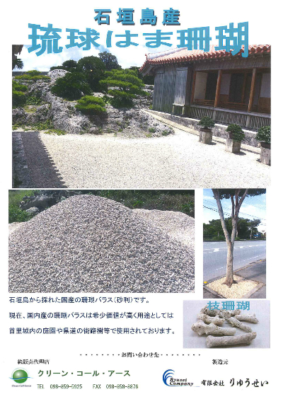 琉球さんご砂利・石垣島サンゴ