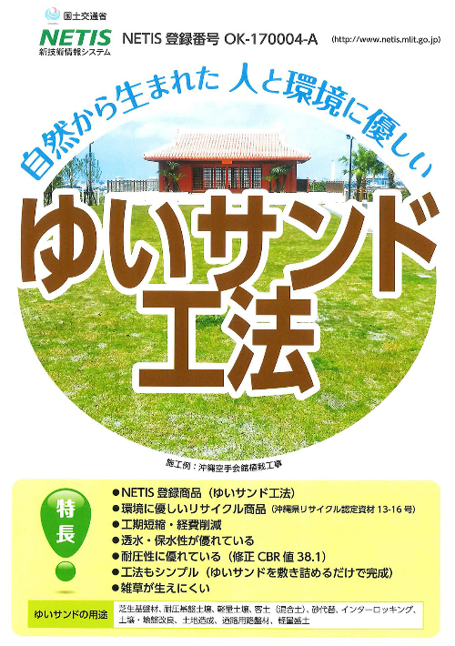 ゆいサンド工法・リサイクル改良材